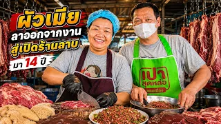 2 ผัวเมียอดีตสาวเย็บผ้า & วินมอไซค์ ลาออกจากงาน! ผันตัวเปิดร้านลาบ สู้มา 14 ปี