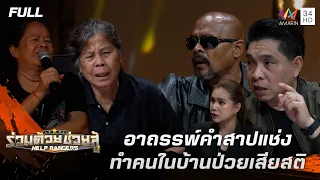 อาถรรพ์คำสาปแช่ง ทำคนในบ้านป่วยเสียสติ | ร่วมด้วยช่วยสู้ | 30 ส.ค. 69