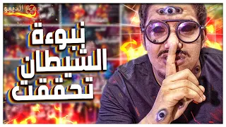 نبوءة الشيطان للبشر تحققت مع الديبو نهاية الموسم الثانى 