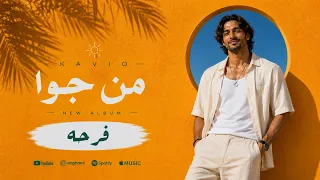       كافيو مهرجان ليه من جوه                       ألبوم فرحه دندنها