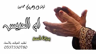 شيلة ام العريس بدون اسم 2020 اقبلت ام العريس الزين شيلة ام الرعيس بدون اسماء مجانيه بدون حقوق 