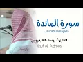 Download Lagu سورة المائدة surah almayida القارئ يوسف العيدروس . Yusuf AL Aidroo