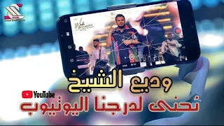 Wadih El Cheikh Live وديع الشيخ نحنى لدرجنا اليوتيوب 