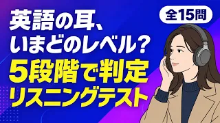 【英語の耳を試す】あなたの耳は5段階のどこ？初級→上級｜スコアをコメントで [01]