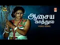 Download Lagu Aasaiye Kaathule Video Song 4K | SP Sailaja | Ilaiyaraaja | Gangai Amaran | Rajinikanth | Subhashini