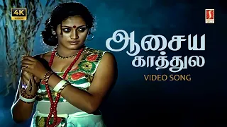 aasaiye kaathule video song 4k sp sailaja ilaiyaraaja gangai amaran rajinikanth subhashini
