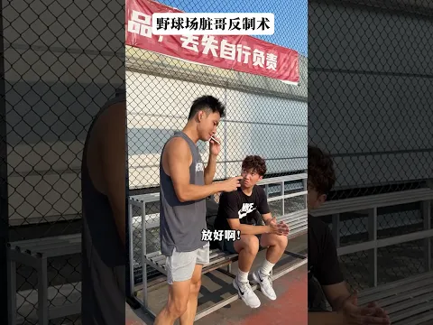 Video Thumbnail: 髒哥可以跟我一隊,但要是在對面的話那就不好意思了…🏀 #靠腰野王 #幹菸球痞 #籃球 #篮球 #basketball #搞笑 #真實 #俊鴻 #俊鸿