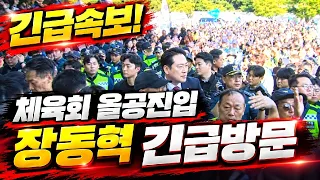경찰.체육회 올공진입 장동혁 긴급 방문