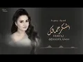 أشكر جمالك اسماء بسيط جديد 2023حصري