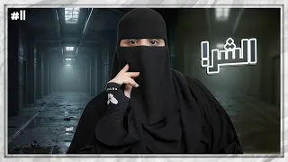 11 شموخ وريان 