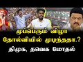 Download Lagu முப்பெரும் விழா தோல்வியா | TVK vs DMK | Ilamperuvazhuthi 