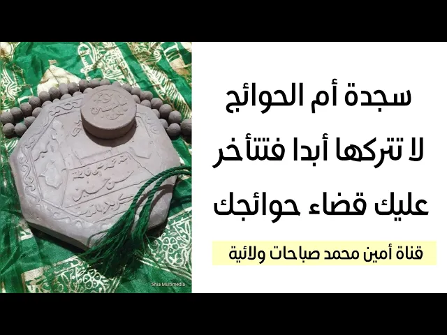 ⁣سجدة أم الحوائج لا تتركها أبدا فتتأخر عليك قضاء حوائجك