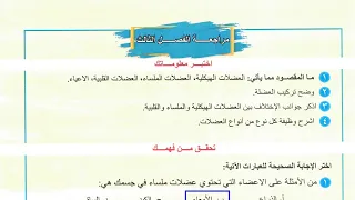 حل مراجعة الفصل الثالث صفحة 39 احياء الثالث متوسط 2026