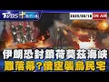 Download Lagu 【0618 十點不一樣LIVE】伊朗恐封鎖荷莫茲海峽       難落幕?俄空襲烏民宅