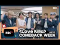 Lagu [몬채널][B] EP.207 'Love Killa' - COMEBACK WEEK part.1