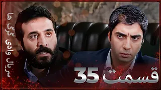 سریال وادی گرگ ها 35 قسمت را تماشا کنید Farsi Dubbed 