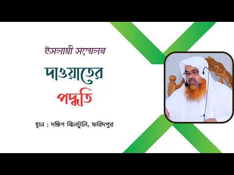 ইসলামী সম্মেলন বিষয়: দাওয়াতের পদ্ধতি
