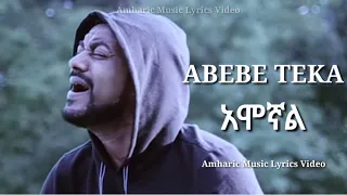 Abebe Teka Amognal አበበ ተካ አሞኛል New Hot Ethiopian Music LYRICS 2014 Hope Music Ethiopia 