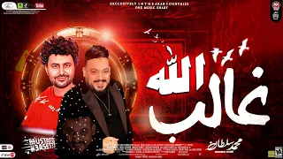 الله غالب تعمل لمين حساب ياخايب لا تبالى محمد سلطان وباسط مصر شعبى افراح جديد 2024 