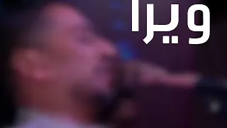 لؤي النقيب ويرا دندنها