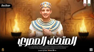 مزمار المتحف المصري 2026 اوشا مصر ـ ترن التيك توك حظ شعبي جديد 2026 