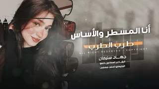 أنا المسطر والساس وأنا المنبع  طرب الطرب الأسطورة جهاد سليمان      مطلوب اكثر شيء دندنها