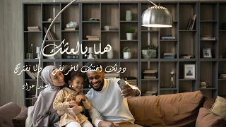 هلا بالعشك العشق احمد جواد بدون موسيقي كلمات حفل سميراميس 2024 