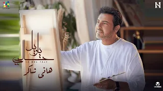 هاني شاكر يا ويل حالي Hany Shaker Ya Wel 7aly Video Clip 2024  هاني شاكر يا ويل حالي Hany Shaker Ya Wel 7aly Video Clip 2024