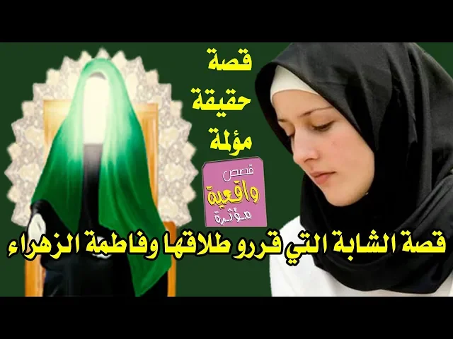 ⁣اذا ماتريد تبجي لاتسمع هاي القصة - قصة الشابه التي قررو طلاقها ووقفت فاطمة الزهراء معها