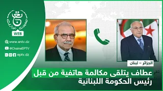 الجزائر لبنان عطاف يتلقى مكالمة هاتفية من قبل رئيس الحكومة اللبنانية  الجزائر لبنان عطاف يتلقى مكالمة هاتفية من قبل رئيس الحكومة اللبنانية