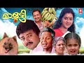 Download Lagu Malootty Malayalam Full Movie | Jayaram | Innocent | Nedumudi Venu | Urvashi | K P A C Lalitha