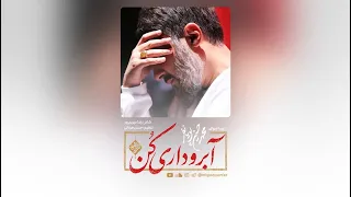 محمدحسین پویانفر  آبرو داری کن                              دندنها