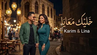 خليك معايا                     أغنية حب مصرية جديدة       دندنها