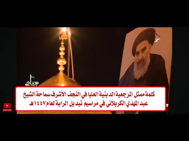 ⁣كلمة مهمة جدا جدا لممثل المرجعية الدينية العليا في النجف الأشرف ١/محرم/١٤٤٧هـ