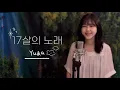 Download Lagu [JP/KOR] 🇯🇵 유이카 - 17살의 노래 한국어 Ver. | ユイカ -１７さいのうた