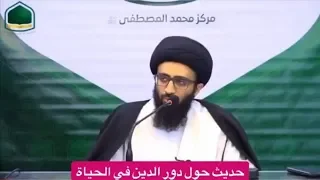 دور الدين في الحياة - السيد علي أبوالحسن