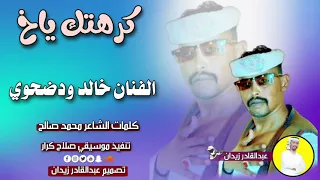 الفنان خالد ودضحوي كرهتك ياخ New 2023 