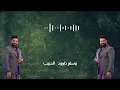 الحبيب #وسام_داوود 