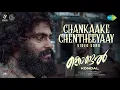 Lagu Chankaake Chentheeyaay - Video Song | Kondal | Antony Pepe, Raj B Shetty | Sam CS