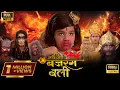 Download Lagu बजरंगबली ने कैसे बचाई अपने पिता की जान? | Jai Jai Jai Bajrangbali (2024) Full Movie HD in Hindi