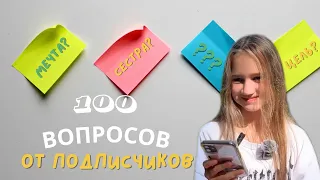100 вопросов от подписчиков🤍 Камиша&девочка блогер🎀