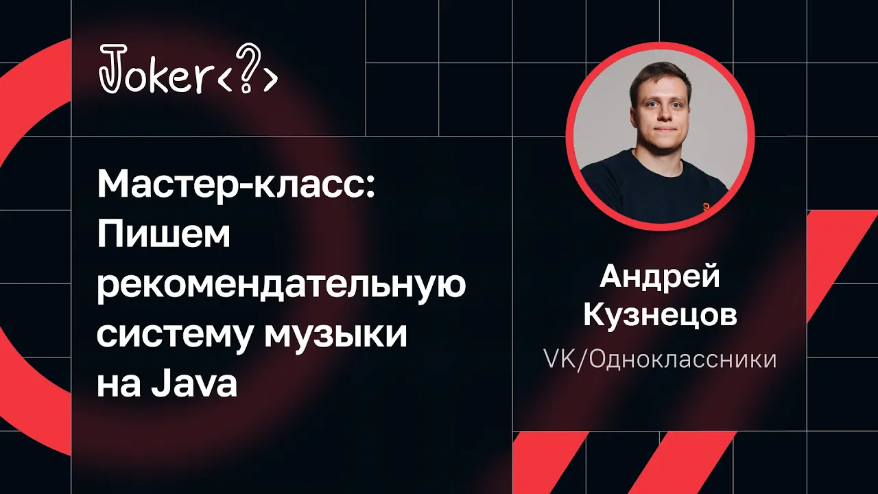 Андрей Кузнецов — Мастер-класс: Пишем рекомендательную систему музыки на Java