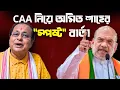 অমিত শাহ জির বড় বার্তা। CAA নিয়ে একদম ঝেড়ে কাশলেন।