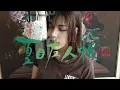 Download Lagu 『Akanesasu』 - Aimer / Natsume Yuujinchou Go ED (Cover) // RinNoreen