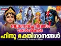 Download Lagu 🔴(LIVE )ബുധനാഴ്ച ദിവസം കേൾക്കേണ്ട ഹിന്ദു ഭക്തിഗാനങ്ങൾ | Hindu Devotional Songs Malayalam |Bhakthi