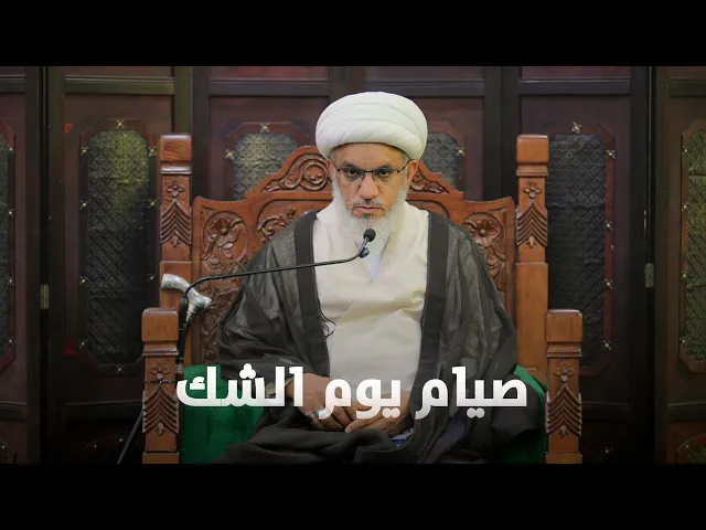 ⁣حديث السبت | صيام يوم الشك