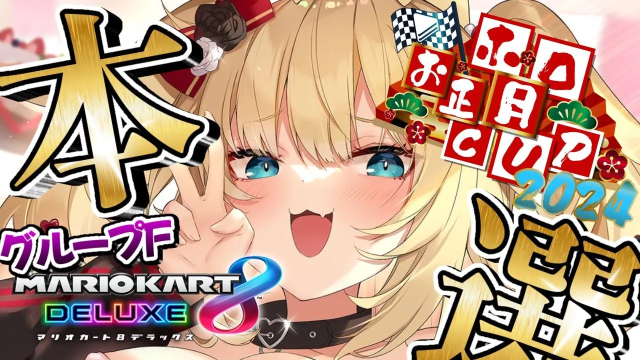 【 #ホロお正月CUP2024 】つよ杯しか勝たん！ざぁこ?グループF本選！！！【ホロライブ/赤井はあと】