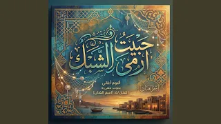 حبيت ارمى الشبك دندنها