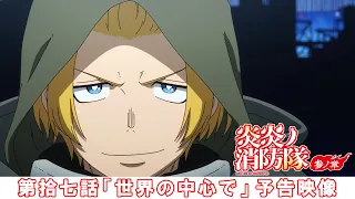 YouTube影片, 內容是炎炎消防隊 參之章 第二季度 的 第 17 話預告