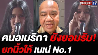 ยืดอกภูมิใจ! ทอม โสภณ ลบคำสบประมาท คนอเมริกาชอบเนเน่ มีความสามารถตัวจริง